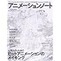 �A�j���[�V�����m�[�g No3 (SEIBUNDO mook)