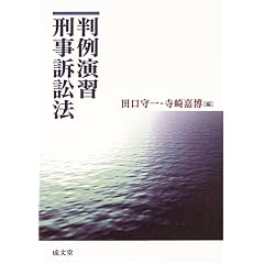 判例演習刑事訴訟法