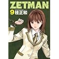 ZETMAN 9 (�����O�W�����v�R�~�b�N�X)