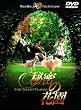 �閧�̉ԉ� [DVD]