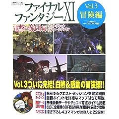 �t�@�C�i���t�@���^�W�[XI �d���̗��c�� -���@�i�E�f�B�[���������[���h�K�C�h- Vol.3 �`���� (�d���v���C�X�e�[�V�����\���@�i�E�f�B�[���������[���h�K�C�h)