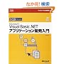 �ЂƖڂł킩��Microsoft Visual Basic .NET �A�v���P�[�V�����J������ (�}�C�N���\�t�g����������\Microsoft.net)
