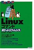 [Book]沓名 亮典 Linux コマンド ポケットリファレンス (ポケットリファレンス)