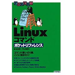 Linux �R�}���h (�|�P�b�g���t�@�����X)