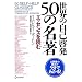 ���y ���E�̎��Ȍ[��50�̖��� �z ��с\�������X�g�̑����ł��B�����Ă����������� m(_ _)m