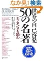 ���E�̎��Ȍ[��50�̖����\�G�b�Z���X��ǂ�