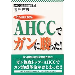 �K���j�~�H�iAHCC�ŃK���ɏ�����! (AHCC���ÍőO��)