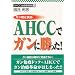 �K���j�~�H�iAHCC�ŃK���ɏ�����! (AHCC���ÍőO��)