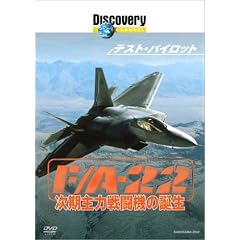 �f�B�X�J�o���[�`�����l�� �e�X�g�E�p�C���b�g F/A-22 ������͐퓬�@�̒a�� [DVD]