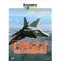 �f�B�X�J�o���[�`�����l�� �e�X�g�E�p�C���b�g F/A-22 ������͐퓬�@�̒a�� [DVD]
