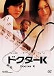�h�N�^�[K [DVD]
