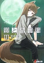 狼と香辛料 III