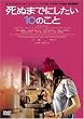 ���ʂ܂łɂ�����10�̂��� [DVD]