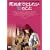 ���ʂ܂łɂ�����10�̂��� [DVD]