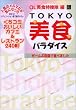 TOKYO���H�p���_�C�X (�u���[�K�C�h���b�N)