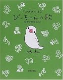 [Book]さかざき ちはる ぴーちゃんの歌―My dear little friend