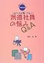 ���ꂾ���͒m���Ă����� �h���Ј��̔Y��Q&A (���H�E�E��ƌ����V���[�Y)