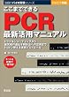 �����܂łł���PCR�ŐV���p�}�j���A���\�g���u���V���[�e�B���O����Ő�[�̈�`�q��͖@�ւ̉��p�܂Ńg�R�g���g������H�v���g�R�[�� (���ڂ̃o�C�I�����V���[�Y)