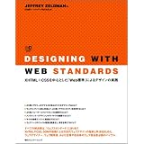 Designing with Web Standards�\XHTML+CSS�𒆐S�Ƃ����uWeb�W���v�ɂ��f�U�C���̎��H (Web designing books)�W�F�t���[ �[���h�}���ɂ��