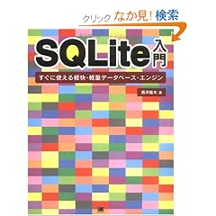 SQLite���� �����Ɏg����y���E�y�ʃf�[�^�x�[�X�E�G���W��