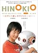 HINOKIO INTER GALACTICA LOVE~���{�b�g�z���̃��u�X�g�[���[~ [DVD]