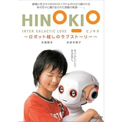 HINOKIO INTER GALACTICA LOVE~���{�b�g�z���̃��u�X�g�[���[~ [DVD]