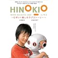 HINOKIO INTER GALACTICA LOVE~���{�b�g�z���̃��u�X�g�[���[~ [DVD]
