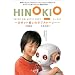 HINOKIO INTER GALACTICA LOVE~���{�b�g�z���̃��u�X�g�[���[~ [DVD]