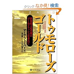 【クリックでお店のこの商品のページへ】トゥモローズゴールド 世界的大変革期のゴールドラッシュを求めて (ウィザードブック): マーク・ファーバー, 足立 眞一, 井田 京子: 本
