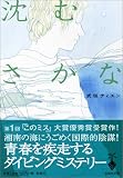 [Book]式田 ティエン 宝島社文庫「沈むさかな」 (宝島社文庫)