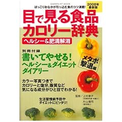 【クリックで詳細表示】目で見る食品カロリー辞典 ヘルシー＆肥満解消 メタボ撃退 (GAKKEN HIT MOOK) [ムック]