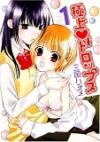[Book]三国 ハヂメ 極上ドロップス 1 (IDコミックス 百合姫コミックス)
