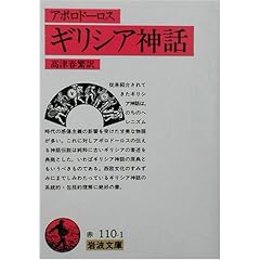 【クリックでお店のこの商品のページへ】ギリシア神話 (岩波文庫) | アポロドーロス, 高津 春繁 | 本 | Amazon.co.jp