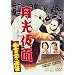 �������� �H��}�̋t�P [DVD]