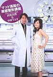 [Book]高梨真教 マッド高梨の美容整形講座