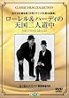 ���[�������n�[�f�B�̓V����l���� [DVD]