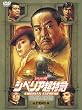 �V�x���A�����} ���ʕҏW�Łq���؈����d�l�r [DVD]