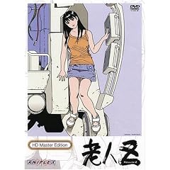 老人Z HDマスター版