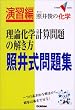 �ƈ�r�̉��w���_���w�v�Z���̉������ƈ䎮���W (��w��V BOOKS�\���K��)
