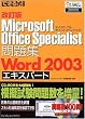 改訂版できる式問題集 Microsoft Office Specialist 問題集 Word 2003 エキスパート (できる式問題集 (30))