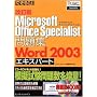 �����łł��鎮���W Microsoft Office Specialist ���W Word 2003 �G�L�X�p�[�g (�ł��鎮���W (30))