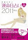 幸運を呼ぶ「運命日」占い2011 (扶桑社ムック) 橘 さくら扶桑社