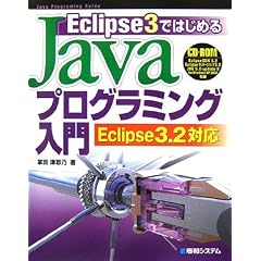 Eclipse 3�ł͂��߂�Java�v���O���~���O���� Eclipse 3.2�Ή� (Java Programming Guide)