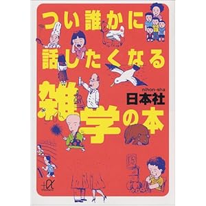 【クリックで詳細表示】つい誰かに話したくなる雑学の本 (講談社＋α文庫)： 日本社： 本