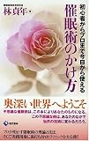 [Book]林 貞年 催眠術のかけ方―初心者からプロまで今日から使える