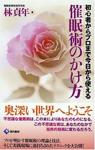  催眠術のかけ方―初心者からプロまで今日から使える