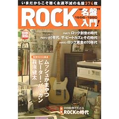 ROCK“名盤”入門!―1956~1980 (別冊宝島 (873))
