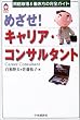 �߂���!�L�����A�E�R���T���^���g�\���i�擾&�������̊��S�K�C�h (CK BOOKS)