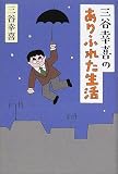 [Book]三谷 幸喜 三谷幸喜のありふれた生活