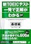 �VTOEIC�e�X�g�ꔭ�Ő������킩�� ��b��